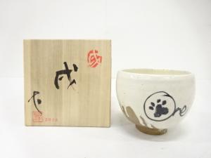 作家物　干支　戌　茶碗